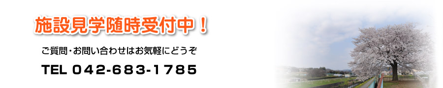 ご相談・ご見学希望、まずはお電話下さい！