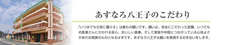 あすなろ八王子のこだわり