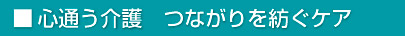 心通う介護　つながりを紡ぐケア