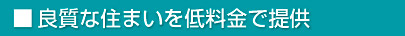 良質な住まいを低料金で提供