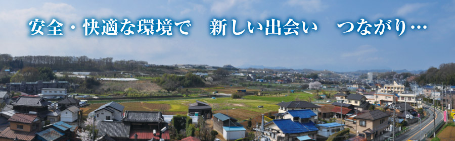 安全・快適な環境で、新しい出会い　つながり…