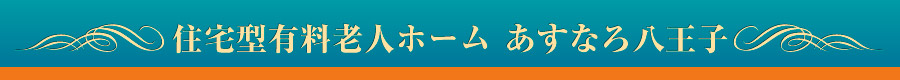 有料老人ホーム　あすなろ八王子